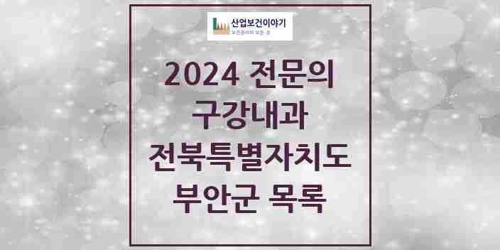 2024 부안군 구강내과 전문의 치과 모음 0곳 | 전북특별자치도 추천 리스트