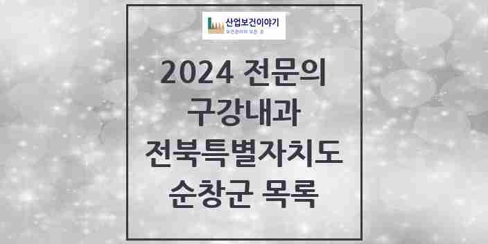 2024 순창군 구강내과 전문의 치과 모음 0곳 | 전북특별자치도 추천 리스트