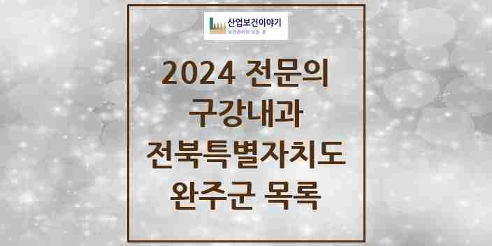 2024 완주군 구강내과 전문의 치과 모음 0곳 | 전북특별자치도 추천 리스트