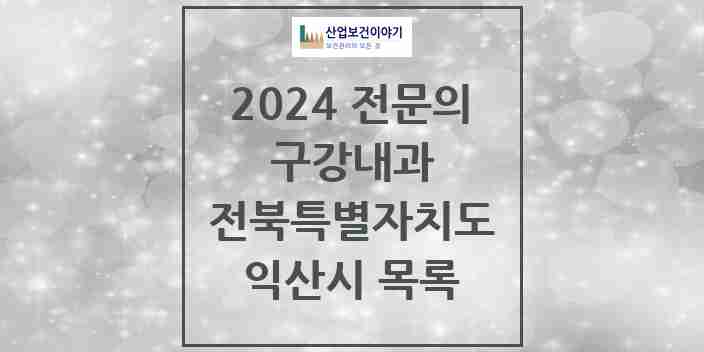 2024 익산시 구강내과 전문의 치과 모음 1곳 | 전북특별자치도 추천 리스트