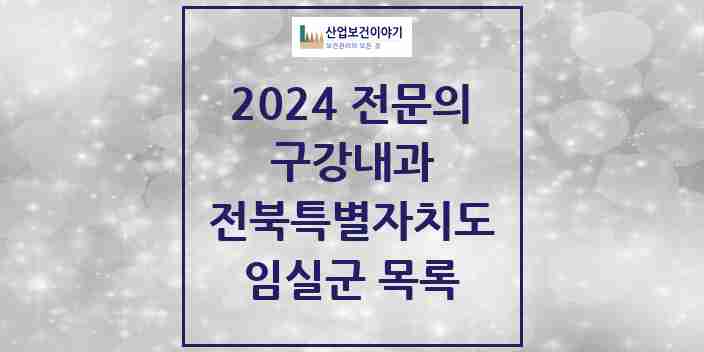 2024 임실군 구강내과 전문의 치과 모음 0곳 | 전북특별자치도 추천 리스트