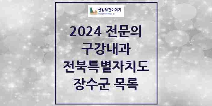 2024 장수군 구강내과 전문의 치과 모음 0곳 | 전북특별자치도 추천 리스트