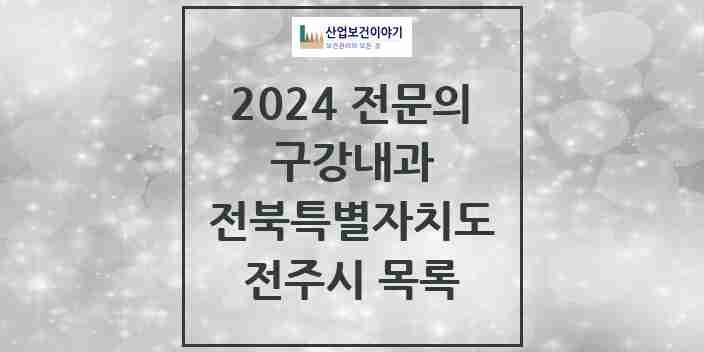 2024 전주시 구강내과 전문의 치과 모음 2곳 | 전북특별자치도 추천 리스트