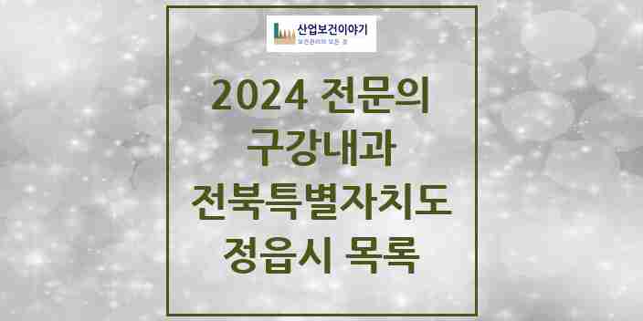 2024 정읍시 구강내과 전문의 치과 모음 0곳 | 전북특별자치도 추천 리스트