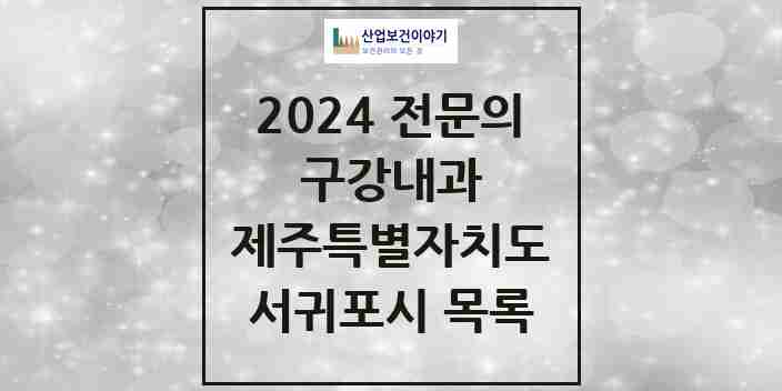 2024 서귀포시 구강내과 전문의 치과 모음 0곳 | 제주특별자치도 추천 리스트