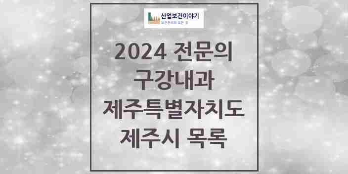 2024 제주시 구강내과 전문의 치과 모음 0곳 | 제주특별자치도 추천 리스트