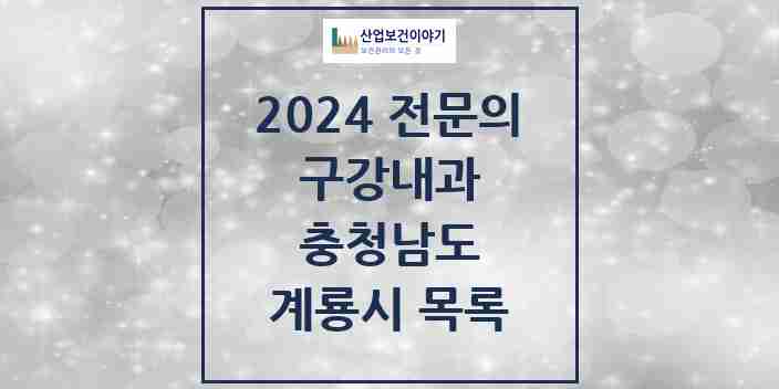 2024 계룡시 구강내과 전문의 치과 모음 0곳 | 충청남도 추천 리스트