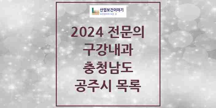 2024 공주시 구강내과 전문의 치과 모음 0곳 | 충청남도 추천 리스트