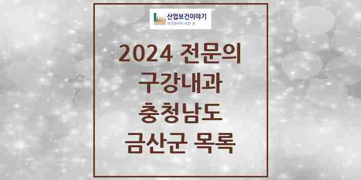 2024 금산군 구강내과 전문의 치과 모음 0곳 | 충청남도 추천 리스트