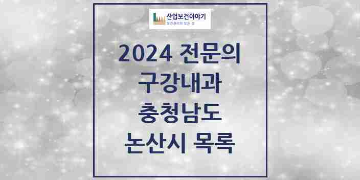 2024 논산시 구강내과 전문의 치과 모음 0곳 | 충청남도 추천 리스트