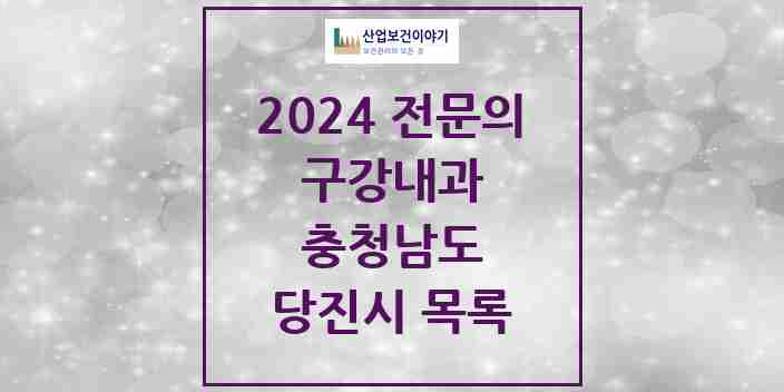 2024 당진시 구강내과 전문의 치과 모음 0곳 | 충청남도 추천 리스트