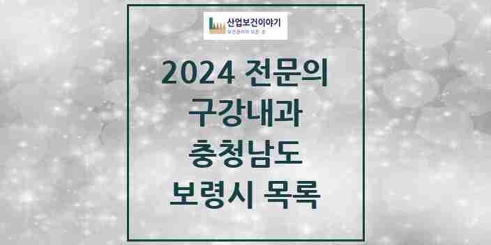 2024 보령시 구강내과 전문의 치과 모음 0곳 | 충청남도 추천 리스트