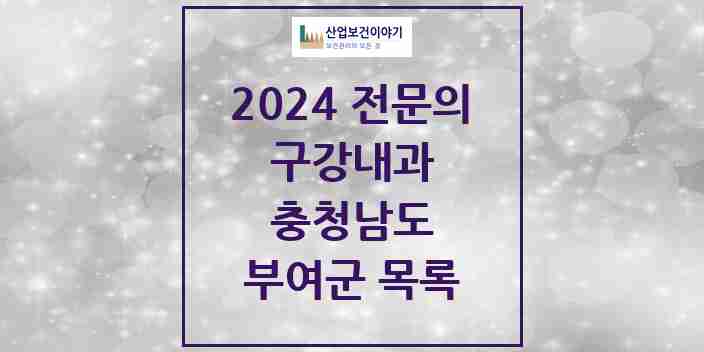 2024 부여군 구강내과 전문의 치과 모음 0곳 | 충청남도 추천 리스트