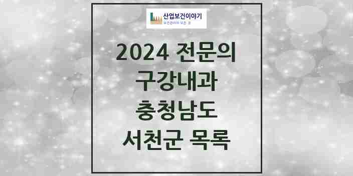 2024 서천군 구강내과 전문의 치과 모음 0곳 | 충청남도 추천 리스트