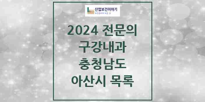 2024 아산시 구강내과 전문의 치과 모음 0곳 | 충청남도 추천 리스트