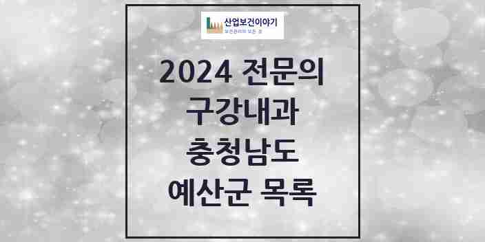 2024 예산군 구강내과 전문의 치과 모음 0곳 | 충청남도 추천 리스트