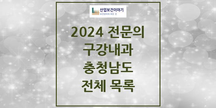 2024 충청남도 구강내과 치과의원, 치과병원 모음(24년 4월)