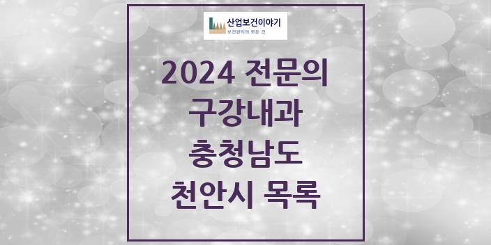 2024 충청남도 천안시 구강내과 치과의원, 치과병원 모음(24년 4월)