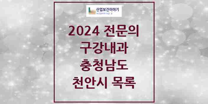 2024 천안시 구강내과 전문의 치과 모음 1곳 | 충청남도 추천 리스트