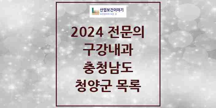 2024 청양군 구강내과 전문의 치과 모음 0곳 | 충청남도 추천 리스트