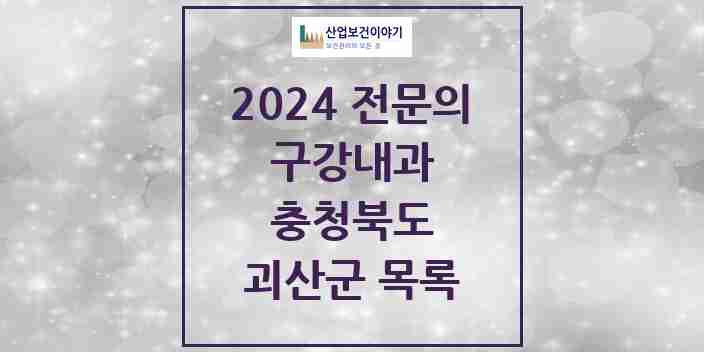 2024 괴산군 구강내과 전문의 치과 모음 0곳 | 충청북도 추천 리스트