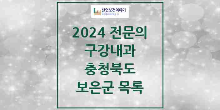 2024 보은군 구강내과 전문의 치과 모음 0곳 | 충청북도 추천 리스트