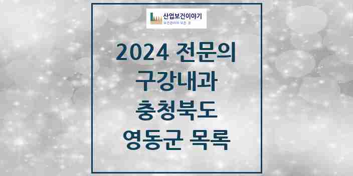 2024 영동군 구강내과 전문의 치과 모음 0곳 | 충청북도 추천 리스트