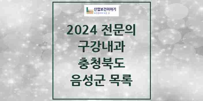 2024 음성군 구강내과 전문의 치과 모음 0곳 | 충청북도 추천 리스트