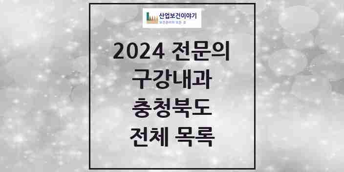 2024 충청북도 구강내과 전문의 치과 모음 0곳 | 시도별 추천 리스트