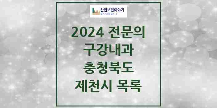 2024 제천시 구강내과 전문의 치과 모음 0곳 | 충청북도 추천 리스트