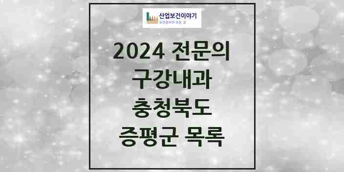 2024 증평군 구강내과 전문의 치과 모음 0곳 | 충청북도 추천 리스트