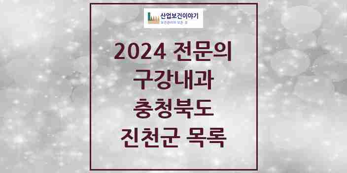 2024 진천군 구강내과 전문의 치과 모음 0곳 | 충청북도 추천 리스트