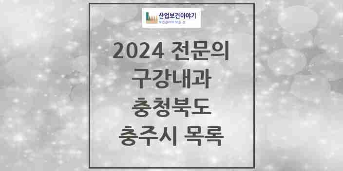 2024 충주시 구강내과 전문의 치과 모음 0곳 | 충청북도 추천 리스트