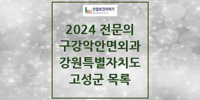 2024 고성군 구강악안면외과 전문의 치과 모음 0곳 | 강원특별자치도 추천 리스트