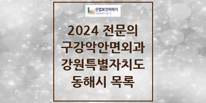 2024 동해시 구강악안면외과 전문의 치과 모음 1곳 | 강원특별자치도 추천 리스트