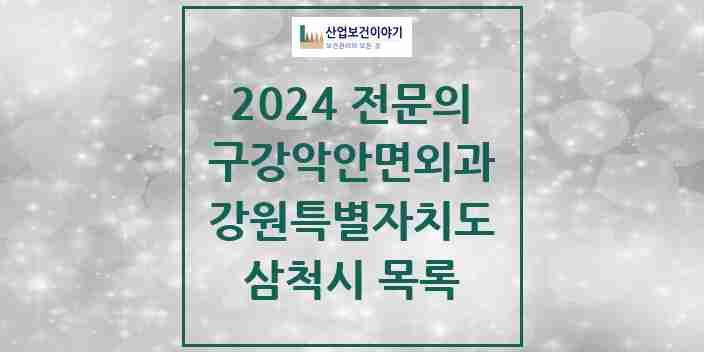 2024 삼척시 구강악안면외과 전문의 치과 모음 0곳 | 강원특별자치도 추천 리스트