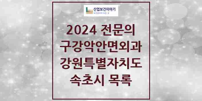 2024 속초시 구강악안면외과 전문의 치과 모음 2곳 | 강원특별자치도 추천 리스트