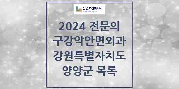 2024 양양군 구강악안면외과 전문의 치과 모음 0곳 | 강원특별자치도 추천 리스트