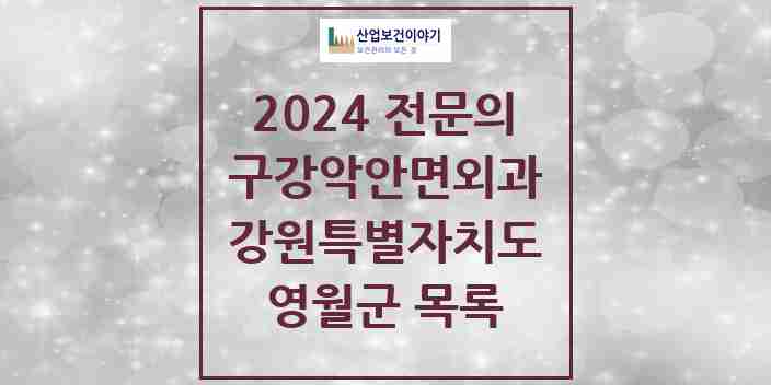 2024 영월군 구강악안면외과 전문의 치과 모음 0곳 | 강원특별자치도 추천 리스트