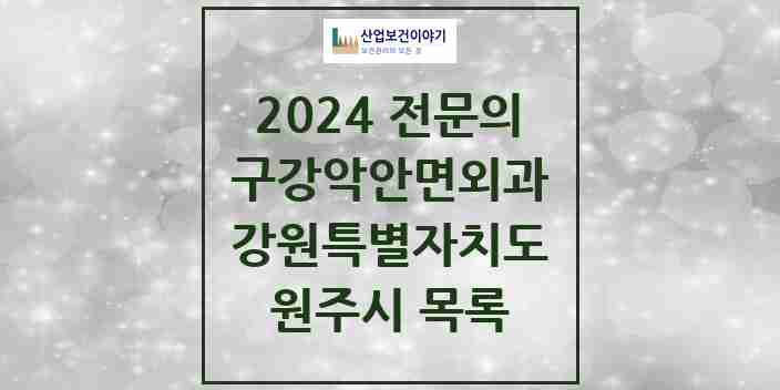 2024 원주시 구강악안면외과 전문의 치과 모음 8곳 | 강원특별자치도 추천 리스트