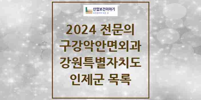 2024 인제군 구강악안면외과 전문의 치과 모음 1곳 | 강원특별자치도 추천 리스트