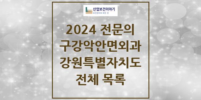 2024 강원특별자치도 구강악안면외과 치과의원, 치과병원 모음(24년 4월)