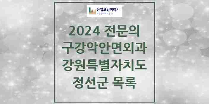 2024 정선군 구강악안면외과 전문의 치과 모음 0곳 | 강원특별자치도 추천 리스트