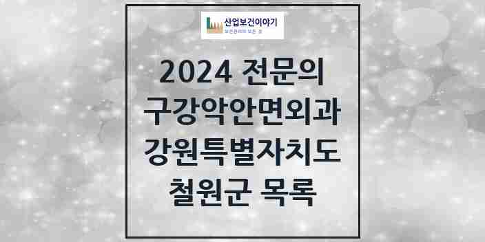 2024 철원군 구강악안면외과 전문의 치과 모음 0곳 | 강원특별자치도 추천 리스트