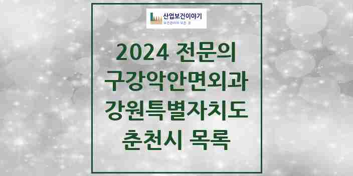 2024 춘천시 구강악안면외과 전문의 치과 모음 6곳 | 강원특별자치도 추천 리스트