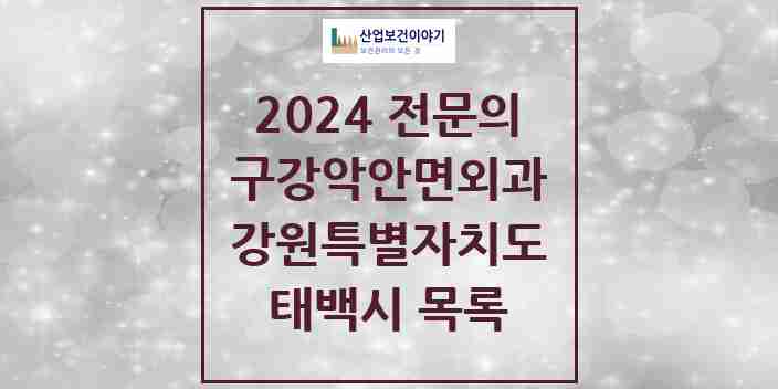 2024 태백시 구강악안면외과 전문의 치과 모음 0곳 | 강원특별자치도 추천 리스트