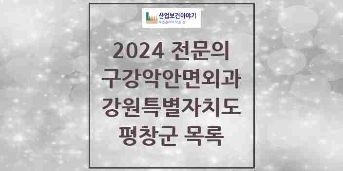 2024 평창군 구강악안면외과 전문의 치과 모음 0곳 | 강원특별자치도 추천 리스트