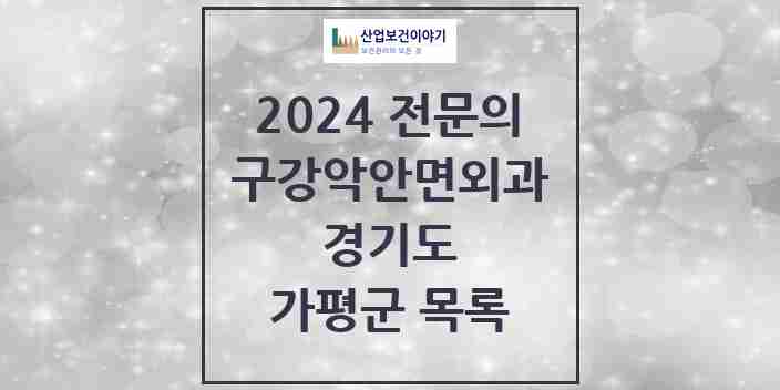 2024 가평군 구강악안면외과 전문의 치과 모음 1곳 | 경기도 추천 리스트