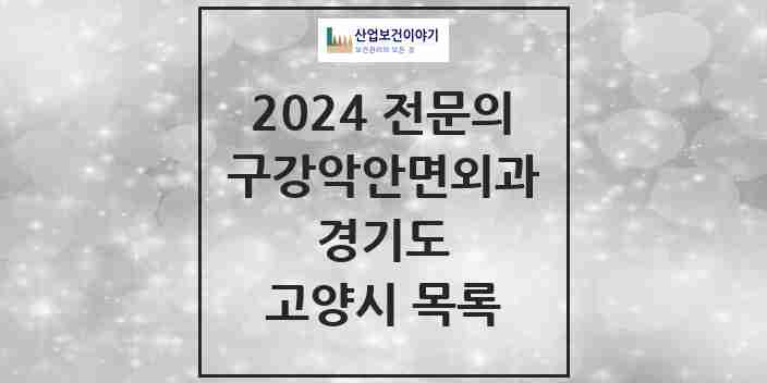 2024 고양시 구강악안면외과 전문의 치과 모음 23곳 | 경기도 추천 리스트