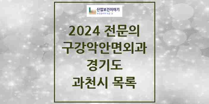 2024 과천시 구강악안면외과 전문의 치과 모음 0곳 | 경기도 추천 리스트